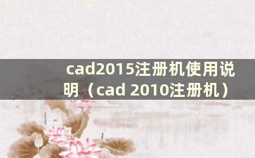 cad2015注册机使用说明（cad 2010注册机）